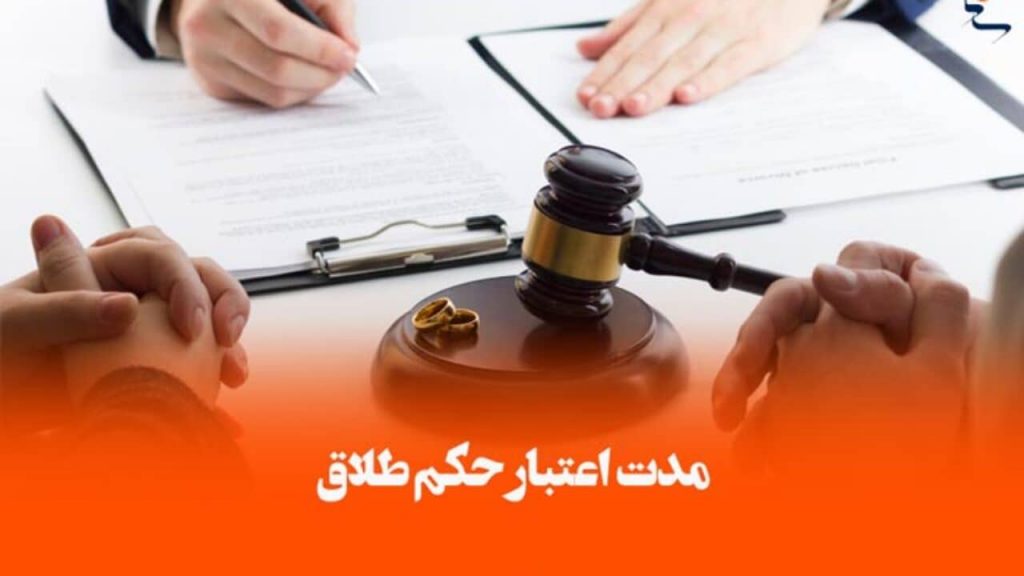 عباس شفیعی - بهترین وکیل در مشهد - محیا حق توس - مدت اعتبار رای طلاق