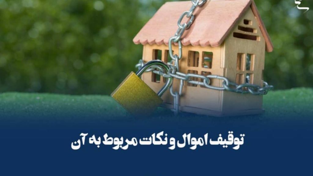 عباس شفیعی - بهترین وکیل در مشهد - محیا حق توس - مراحل توقیف اموال