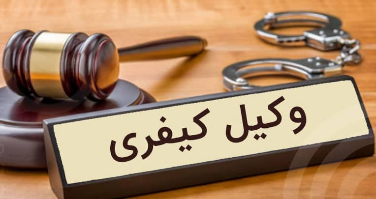 عباس شفیعی - بهترین وکیل در مشهد - محیا حق توس - وکیل کیفری در مشهد