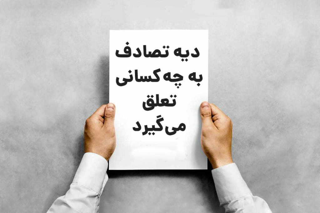 عباس شفیعی - بهترین وکیل در مشهد - محیا حق توس - دیه تصادف به چه کسانی تعلق می گیرد