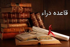 عباس شفیعی - بهترین وکیل در مشهد - محیا حق توس - اعمال قاعده دراء چیست