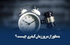عباس شفیعی - بهترین وکیل در مشهد - محیا حق توس - مرور زمان کیفری شکایت چیست