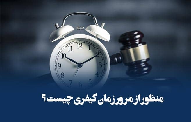 عباس شفیعی - بهترین وکیل در مشهد - محیا حق توس - مرور زمان کیفری شکایت چیست
