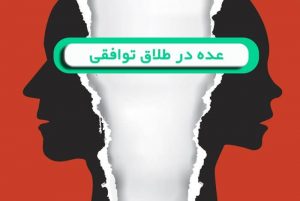 عباس شفیعی - بهترین وکیل در مشهد - محیا حق توس - عده در طلاق توافقی و سایر طلاق ها