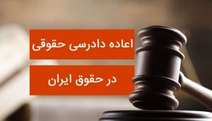 عباس شفیعی - بهترین وکیل در مشهد - محیا حق توس - اعاده دادرسی حقوقی