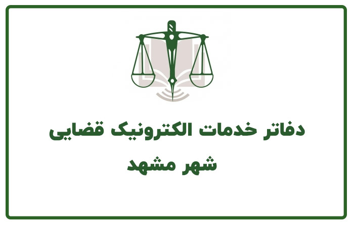 عباس شفیعی - بهترین وکیل در مشهد - محیا حق توس - آدرس و تلفن دفاتر خدمات قضایی مشهد