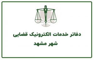 عباس شفیعی - بهترین وکیل در مشهد - محیا حق توس - آدرس و تلفن دفاتر خدمات قضایی مشهد