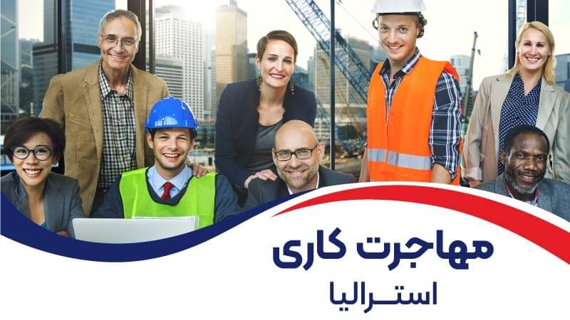 عباس شفیعی - بهترین وکیل در مشهد - محیا حق توس - مهاجرت به استرالیا از طریق کار