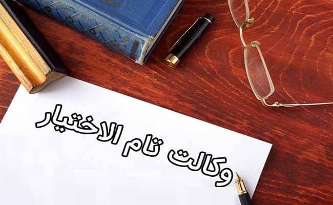 عباس شفیعی - بهترین وکیل در مشهد - محیا حق توس - وکالت نامه تام الاختیار و نکات قانونی آن