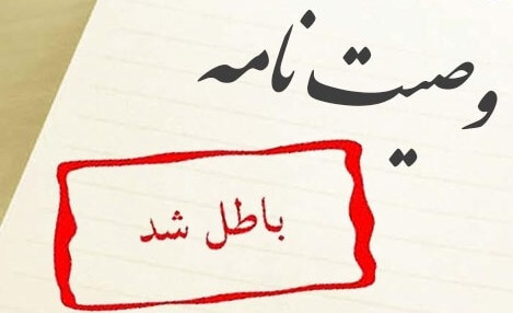 عباس شفیعی - بهترین وکیل در مشهد - محیا حق توس - شرایط ابطال وصیت نامه و موارد آن