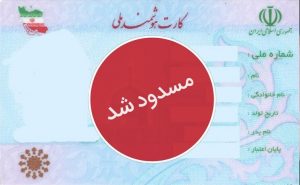 عباس شفیعی - بهترین وکیل در مشهد - مسدود کردن کارت ملی