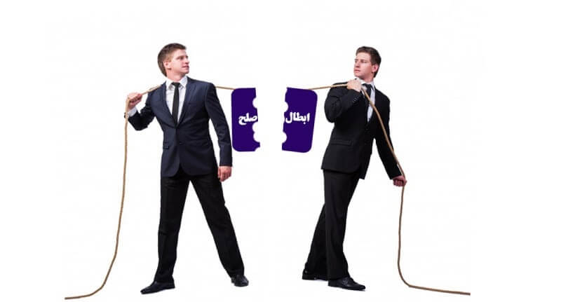 عباس شفیعی - بهترین وکیل در مشهد - ابطال صلح نامه و شرایط آن