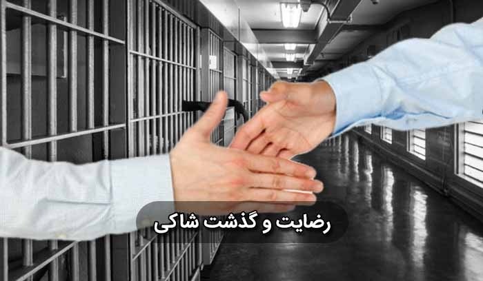 عباس شفیعی - بهترین وکیل در مشهد - رضایت شاکی پس از قطعیت حکم