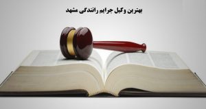 عباس شفیعی وکیل پایه یک دادگستری مشهد