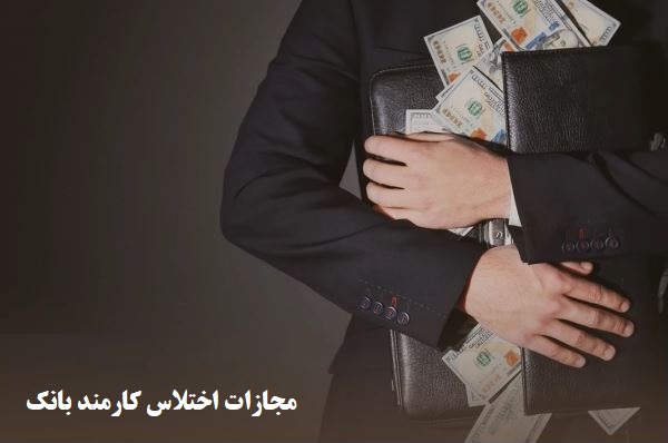 عباس شفیعی - بهترین وکیل در مشهد - آثار و عناصر جرم اختلاس کارمند بانک