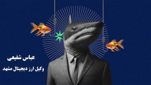 عباس شفیعی - بهترین وکیل در مشهد - حساب اجاره‌‌ای در ارز دیجیتال