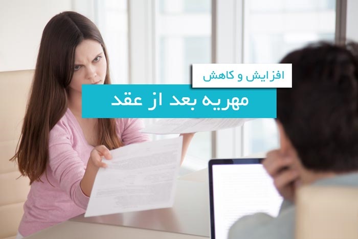 عباس شفیعی - بهترین وکیل در مشهد - افزایش و یا کاهش میزان مهریه