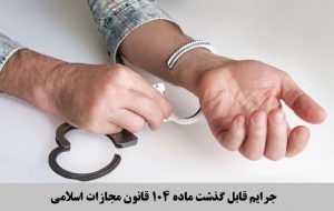 عباس شفیعی - بهترین وکیل در مشهد - جرایم قابل گذشت ماده ۱۰۴ قانون مجازات اسلامی
