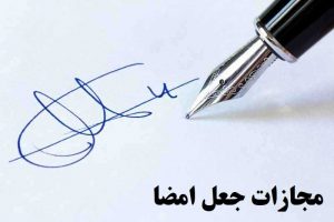 عباس شفیعی - بهترین وکیل در مشهد - مجازات جعل امضا