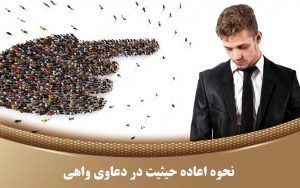 عباس شفیعی - بهترین وکیل در مشهد - مجازات شکایت واهی