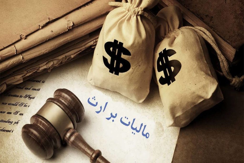 عباس شفیعی - بهترین وکیل در مشهد - سهم دولت از اموال متوفی