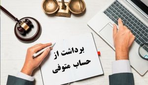 عباس شفیعی وکیل پایه یک دادگستری مشهد