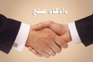 بهترین وکیل دادگاه صلح مشهد - عباس شفیعی بهترین وکیل مشهد