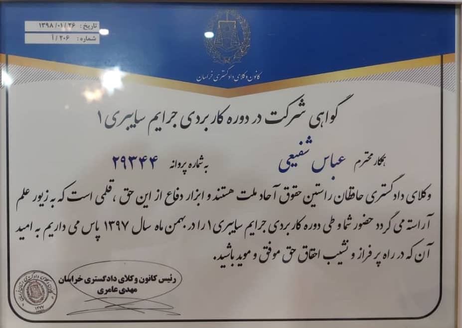 وکیل مشهد عباس شفیعی