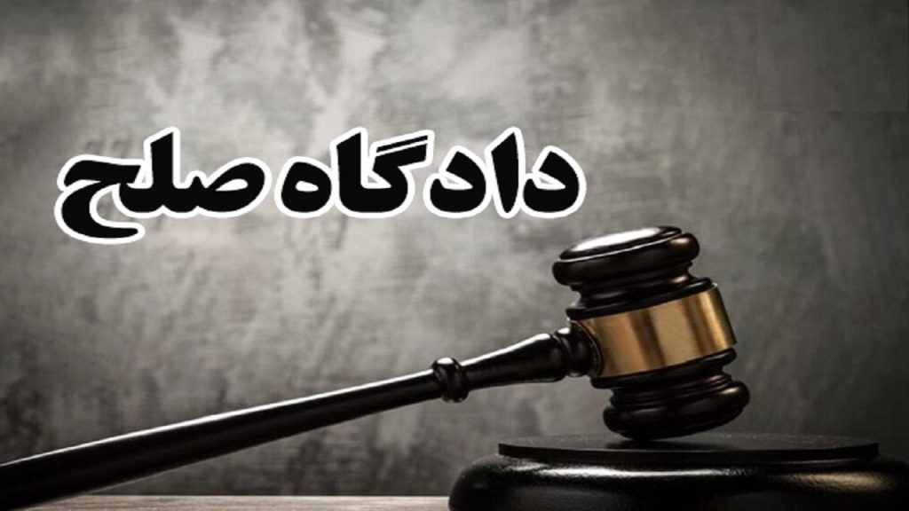 بهترین وکیل دادگاه صلح مشهد