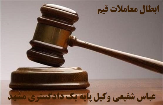 بهترین وکیل ابطال معاملات قیم