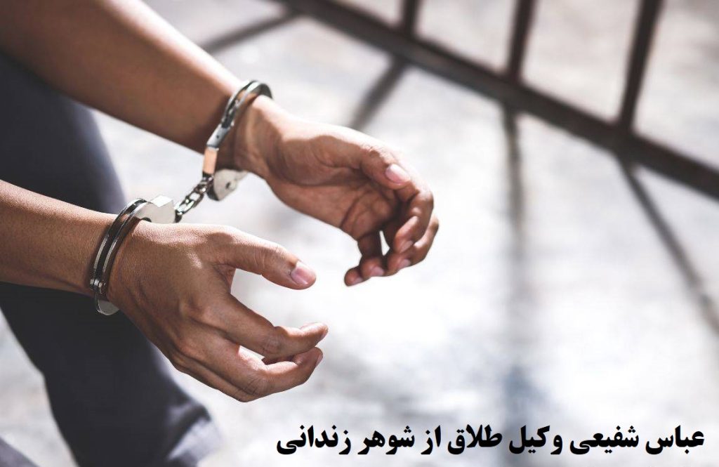 بهترین وکیل طلاق از شوهر زندانی