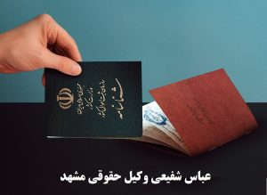 بهترین وکیل حقوقی مشهد