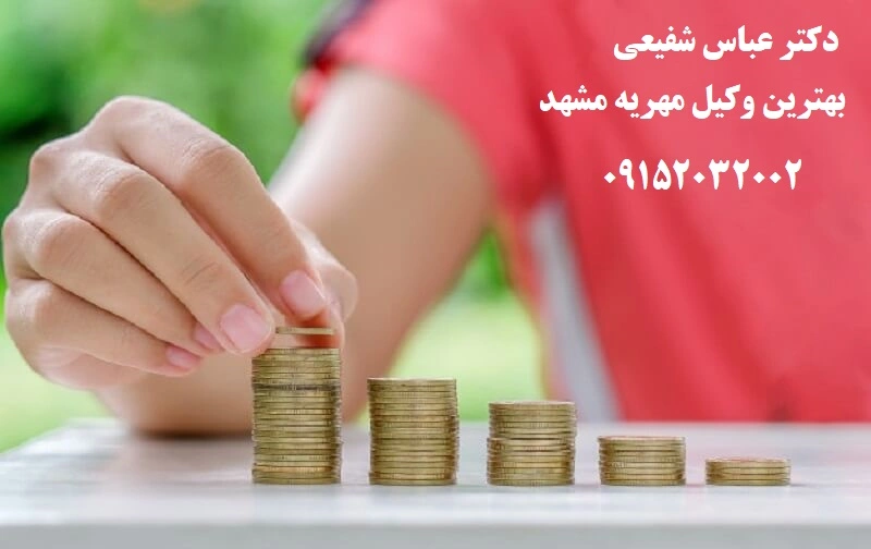بهترین وکیل مهریه در مشهد