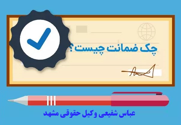 وکیل چک مشهد