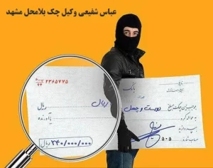 بهترین وکیل چک بلامحل در مشهد