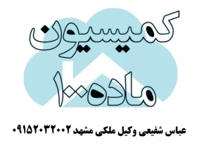 بهترین وکیل کمیسیون ماده 100 شهرداری