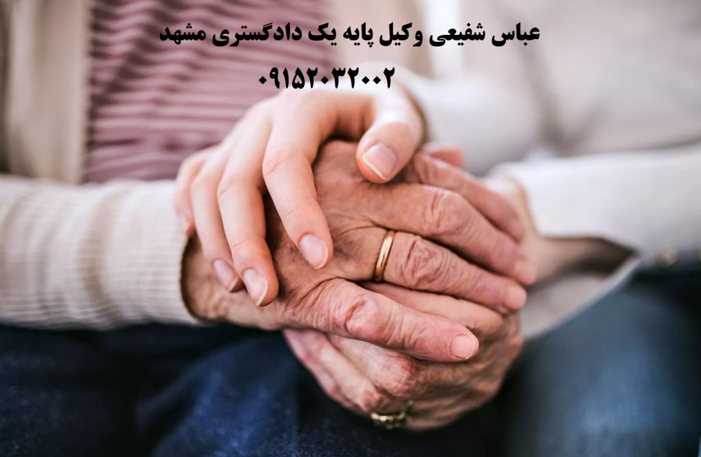 معامله با سالمندان - بایدها و نبایدهای قانونی و اخلاقی