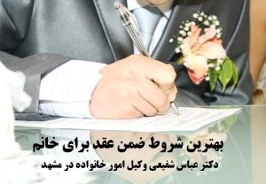 ثبت شروط ضمن عقد در سند ازدواج، تضمین حقوق زن و مرد در زندگی مشترک، شامل حق طلاق، حق اشتغال و حق خروج از کشور