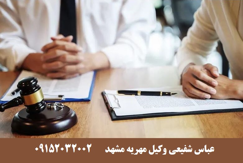 عباس شفیعی، وکیل پایه یک دادگستری: راهکارهای مقابله با فرار از پرداخت مهریه