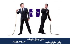 دلایل ابطال صلحنامه در حقوق ایران - عباس شفیعی وکیل پایه یک دادگستری مشهد