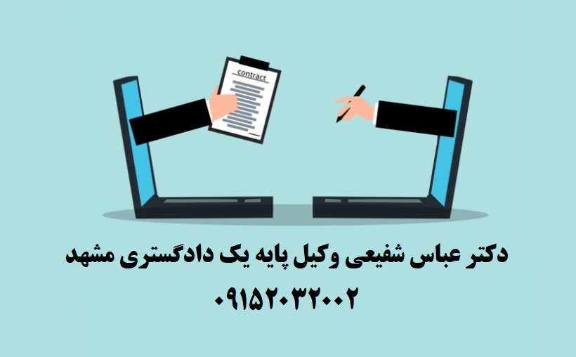 وکیل متخصص در قراردادهای آنلاین و معامله از راه دور