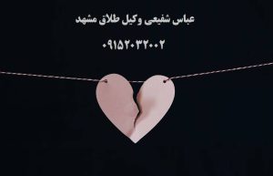 طلاق رجعی و اهمیت مشاوره با وکیل خانواده برای راهنمایی حقوقی