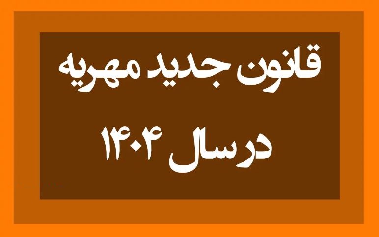 دکتر عباس شفیعی بهترین وکیل مهریه مشهد