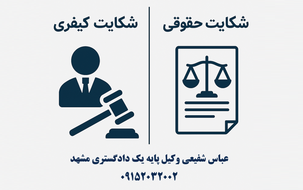 تصویری نمادین از انتخاب بین شکایت کیفری و شکایت حقوقی؛ نشاندهنده دو مسیر قانونی متفاوت با آیکونهای دادگاه، ترازو و اسناد قضایی.