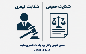 تصویری نمادین از انتخاب بین شکایت کیفری و شکایت حقوقی؛ نشاندهنده دو مسیر قانونی متفاوت با آیکونهای دادگاه، ترازو و اسناد قضایی.