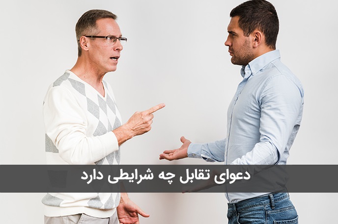 شکایت متقابل خوانده از خواهان در دادگاه حقوقی