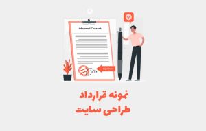 نمونه قرارداد استاندارد طراحی سایت و اپلیکیشن، تنظیم شده توسط وکیل متخصص مشهد، برای تضمین حقوق کارفرما و پیمانکار.