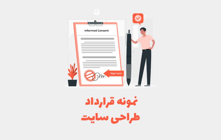 نمونه قرارداد استاندارد طراحی سایت و اپلیکیشن، تنظیم شده توسط وکیل متخصص مشهد، برای تضمین حقوق کارفرما و پیمانکار.