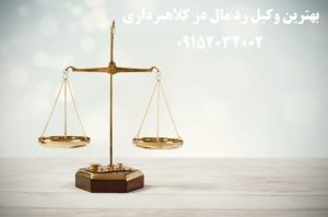 عباس شفیعی وکیل رد مال در کلاهبرداری در مشهد