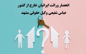 عباس شفیعی بهترین وکیل انحصار وراثت در مشهد